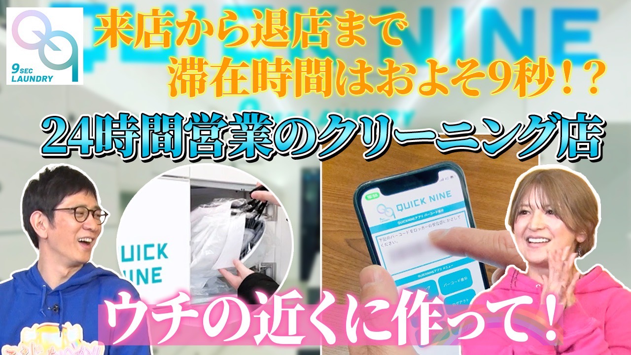 TVでクイックナインが紹介されました