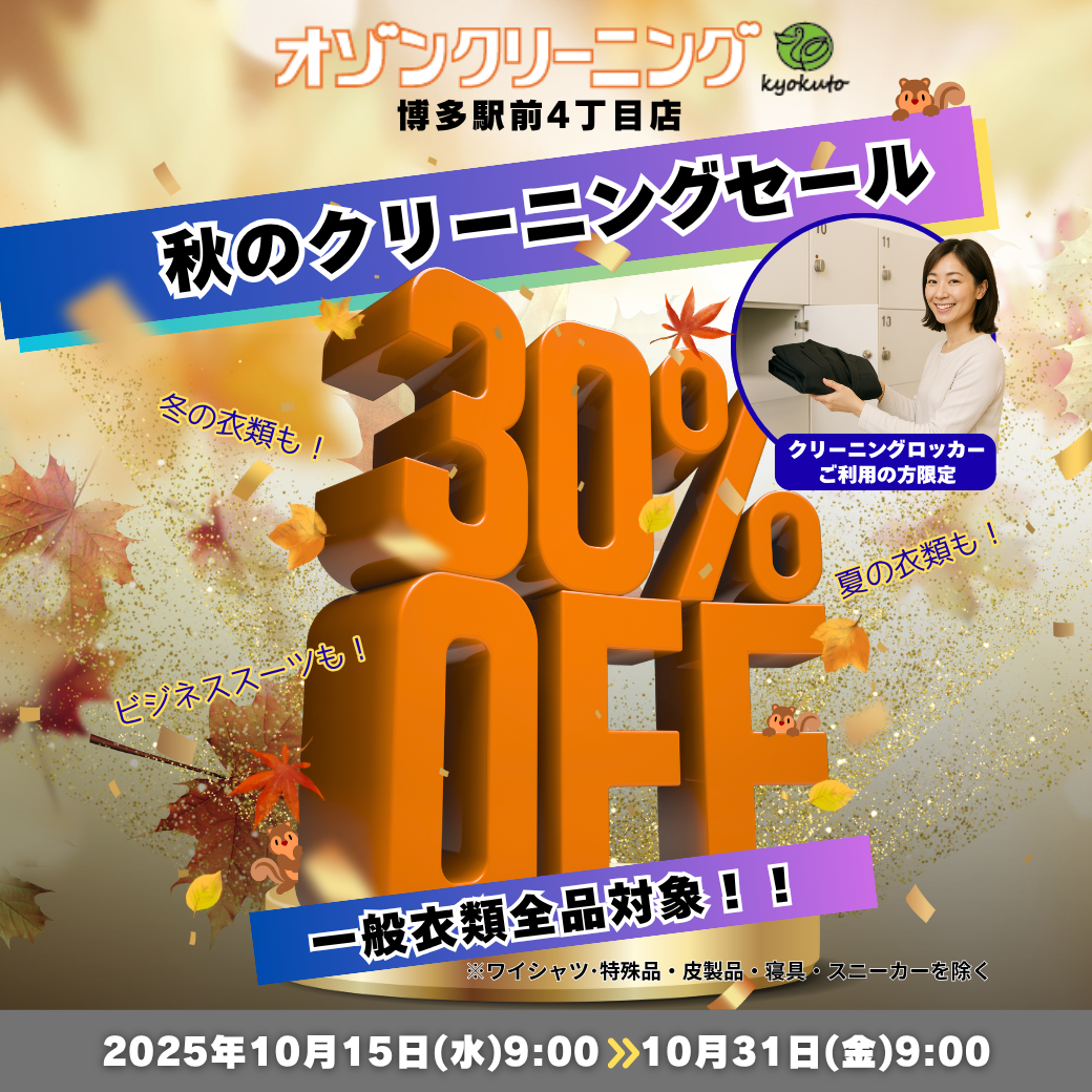 30%オフセール開催中
