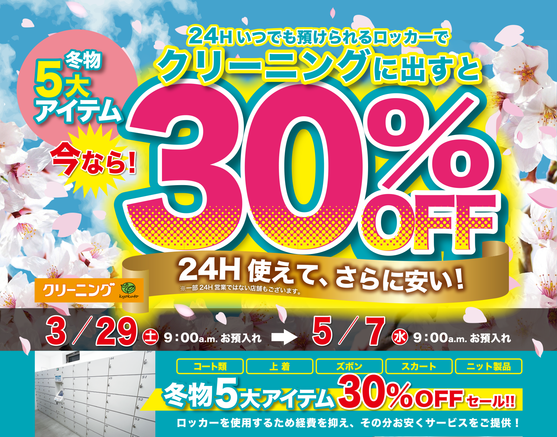 30%オフセール開催中