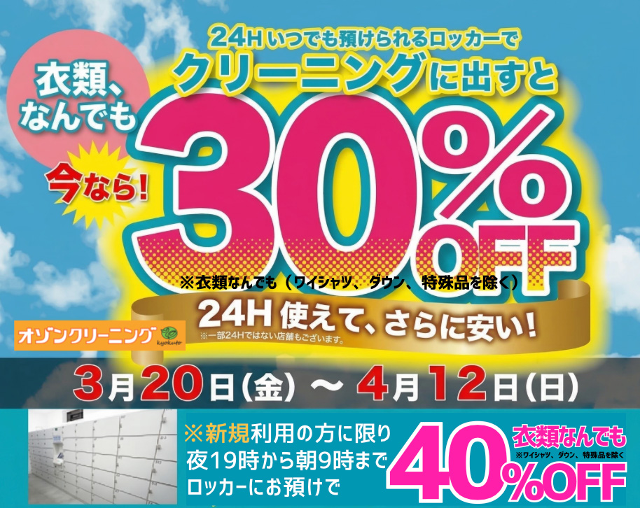 ロッカー利用で30%オフセール開催中