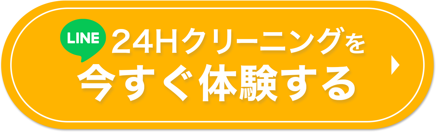 24時間クリーニングを体験してみる