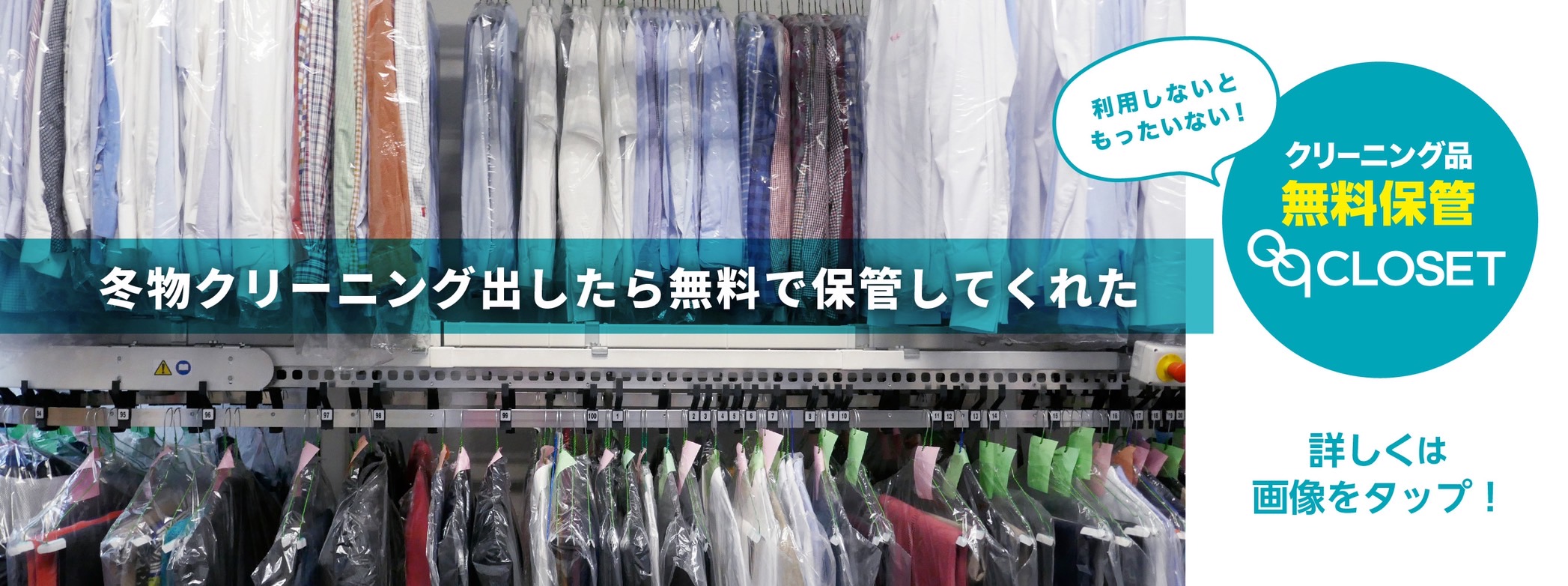 冬物クリーニング出したら無料で保管してくれた クリーニング品 無料保管