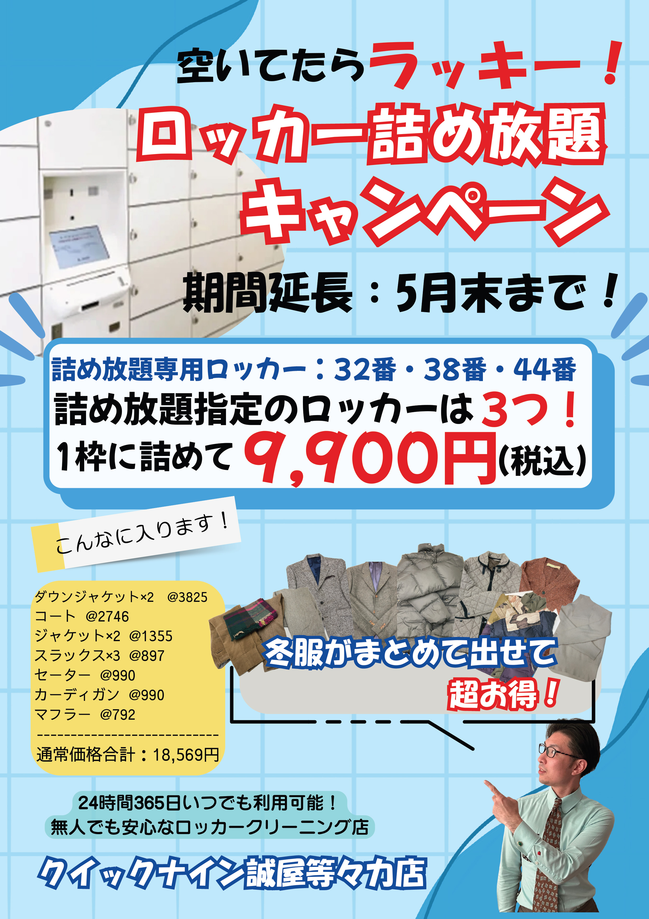 ロッカー詰め放題キャンペーン