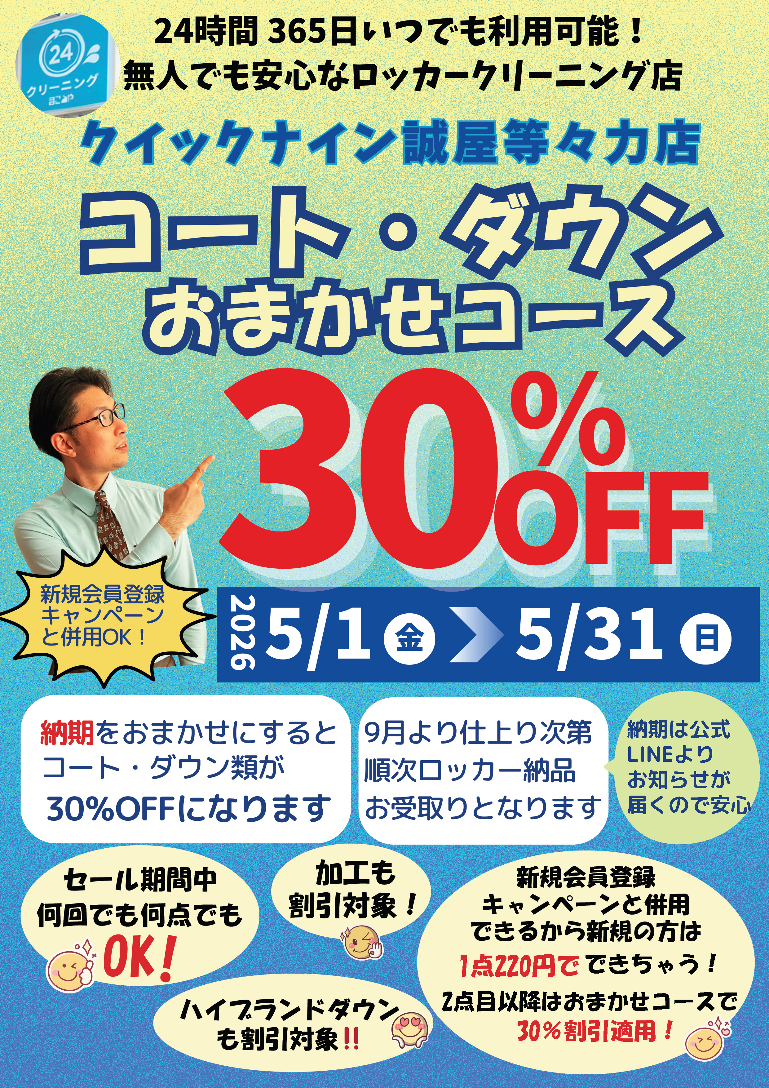 コート・ダウンおまかせコース30%オフキャンペーン