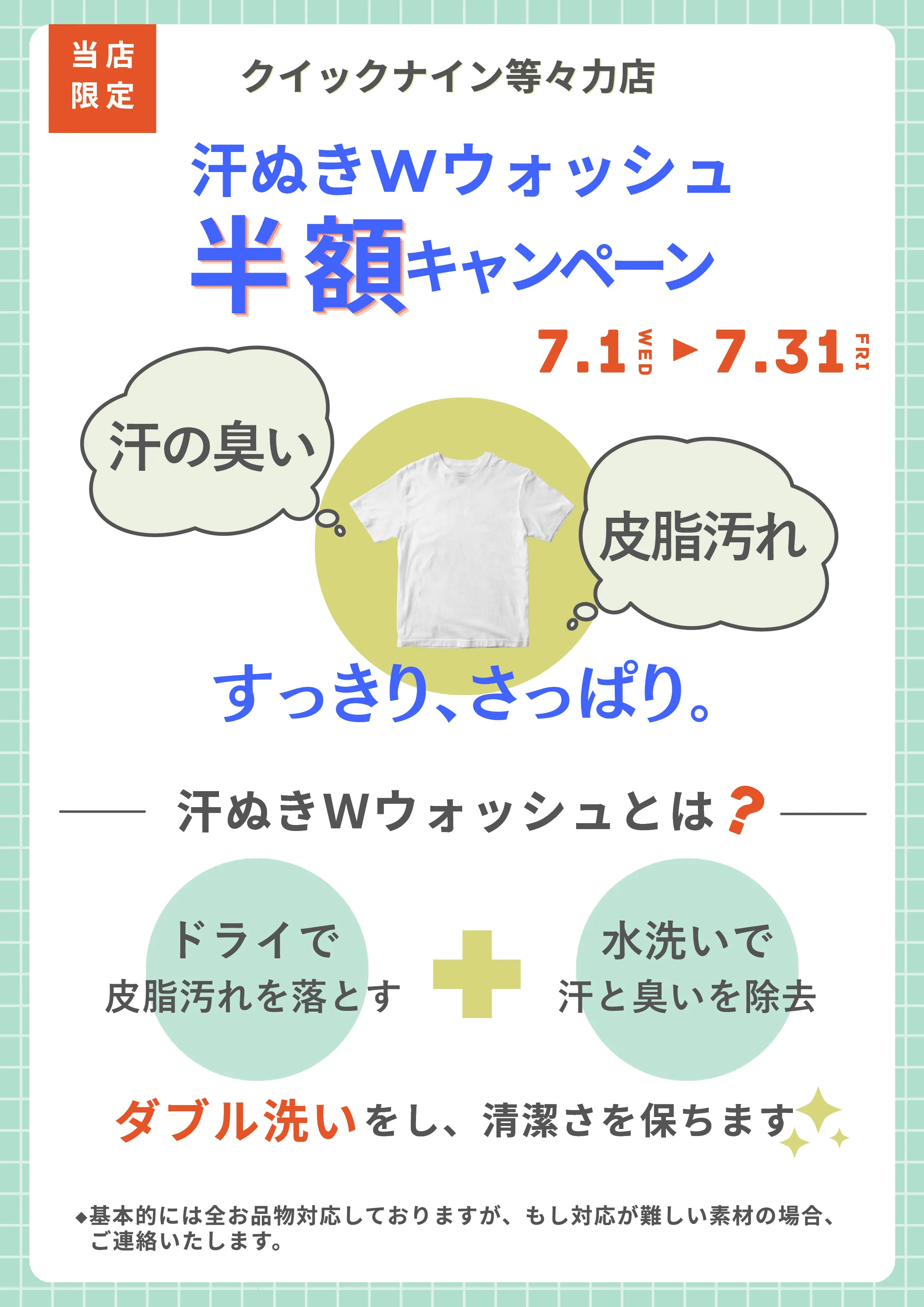 汗抜きWウォッシュキャンペーン