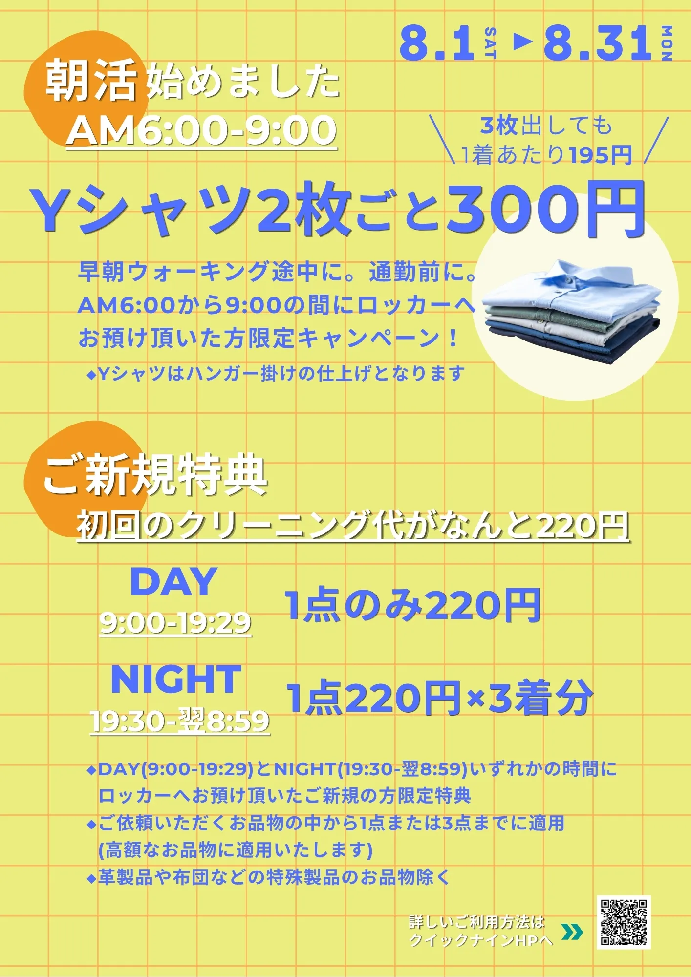 Yシャツ2枚ごと300円キャンペーン