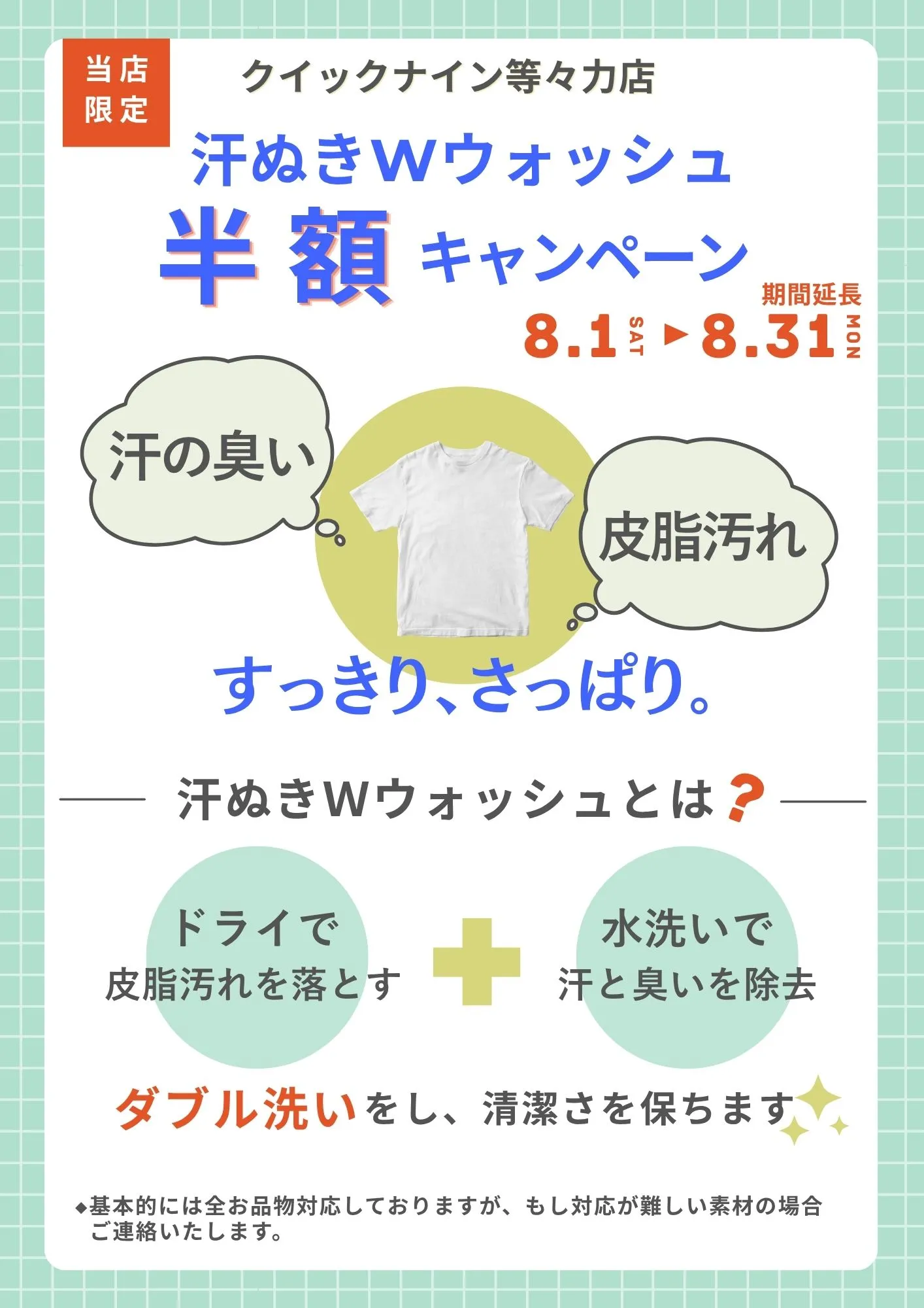汗抜きWウォッシュ半額キャンペーン