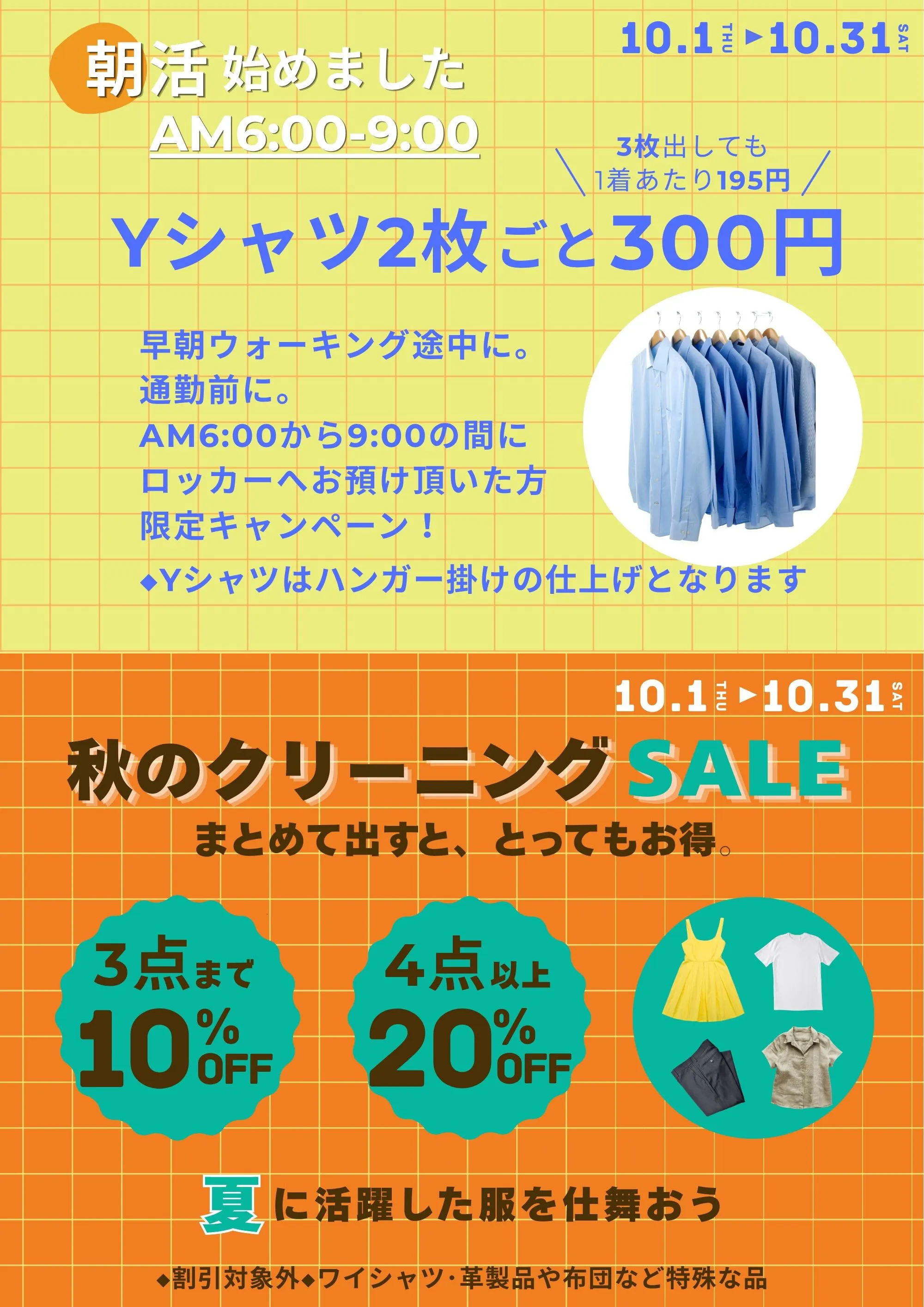 朝活キャンペーン&秋のクリーニングSALE