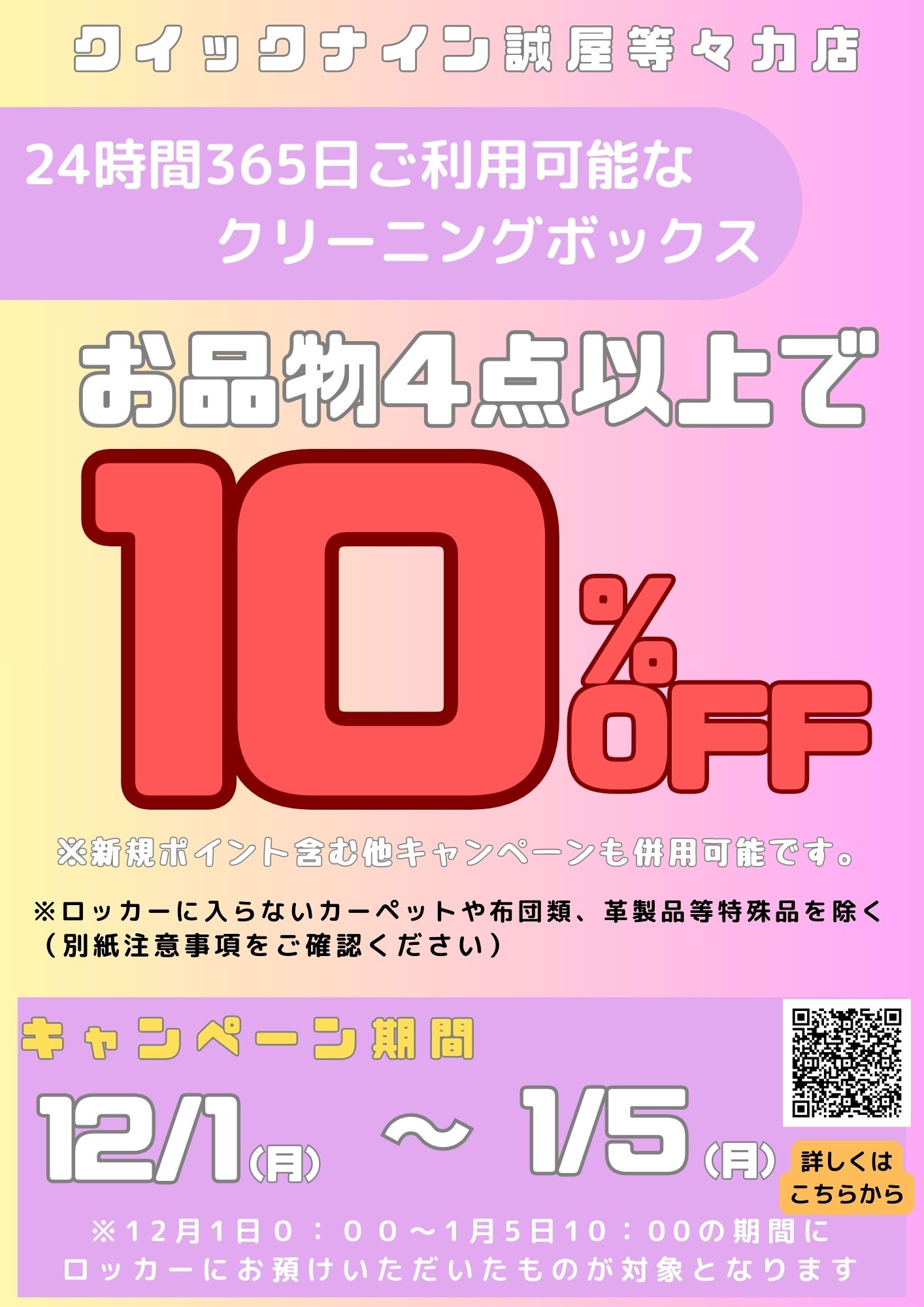 4点以上お預けで10%OFF