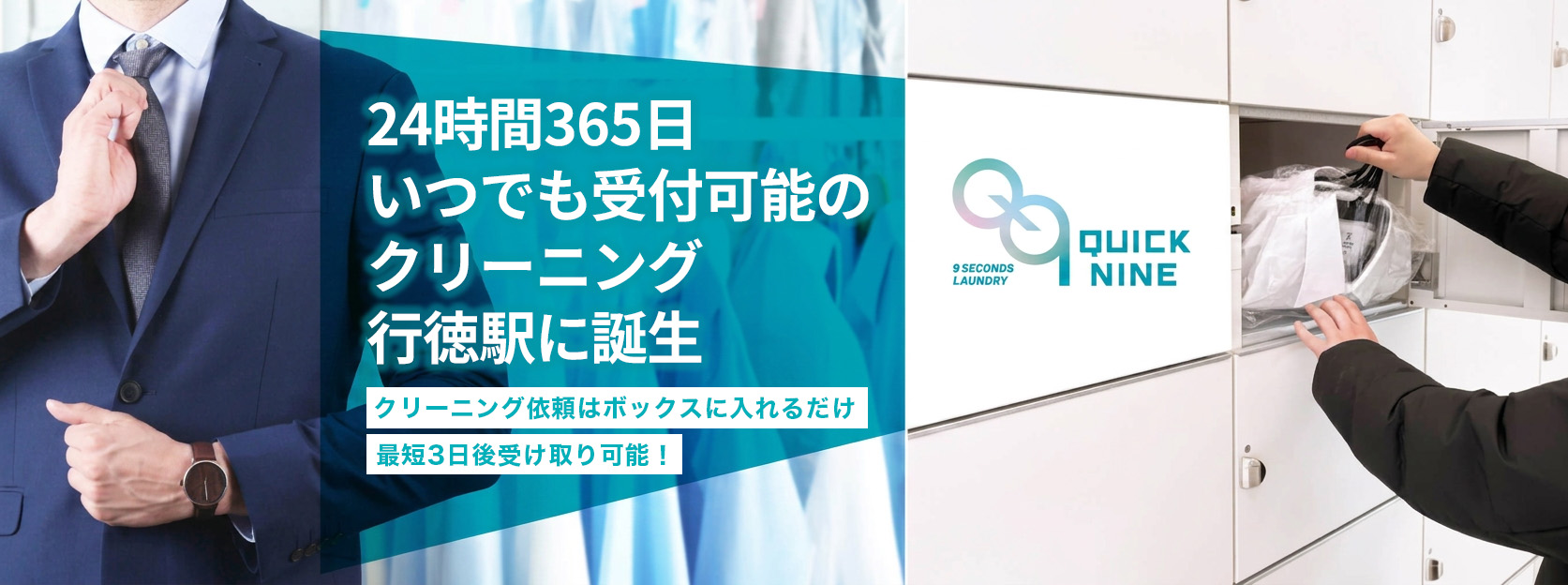 24時間365日 いつでも受付可能の クリーニング 行徳駅に誕生 Quick nine