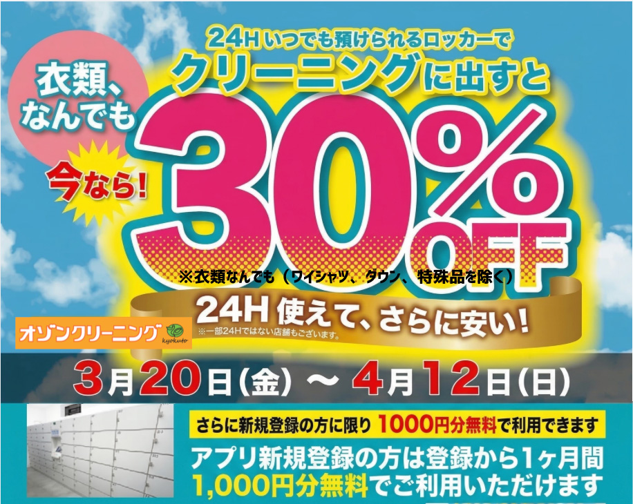 ロッカー利用で30%OFFキャンペーン開催中
