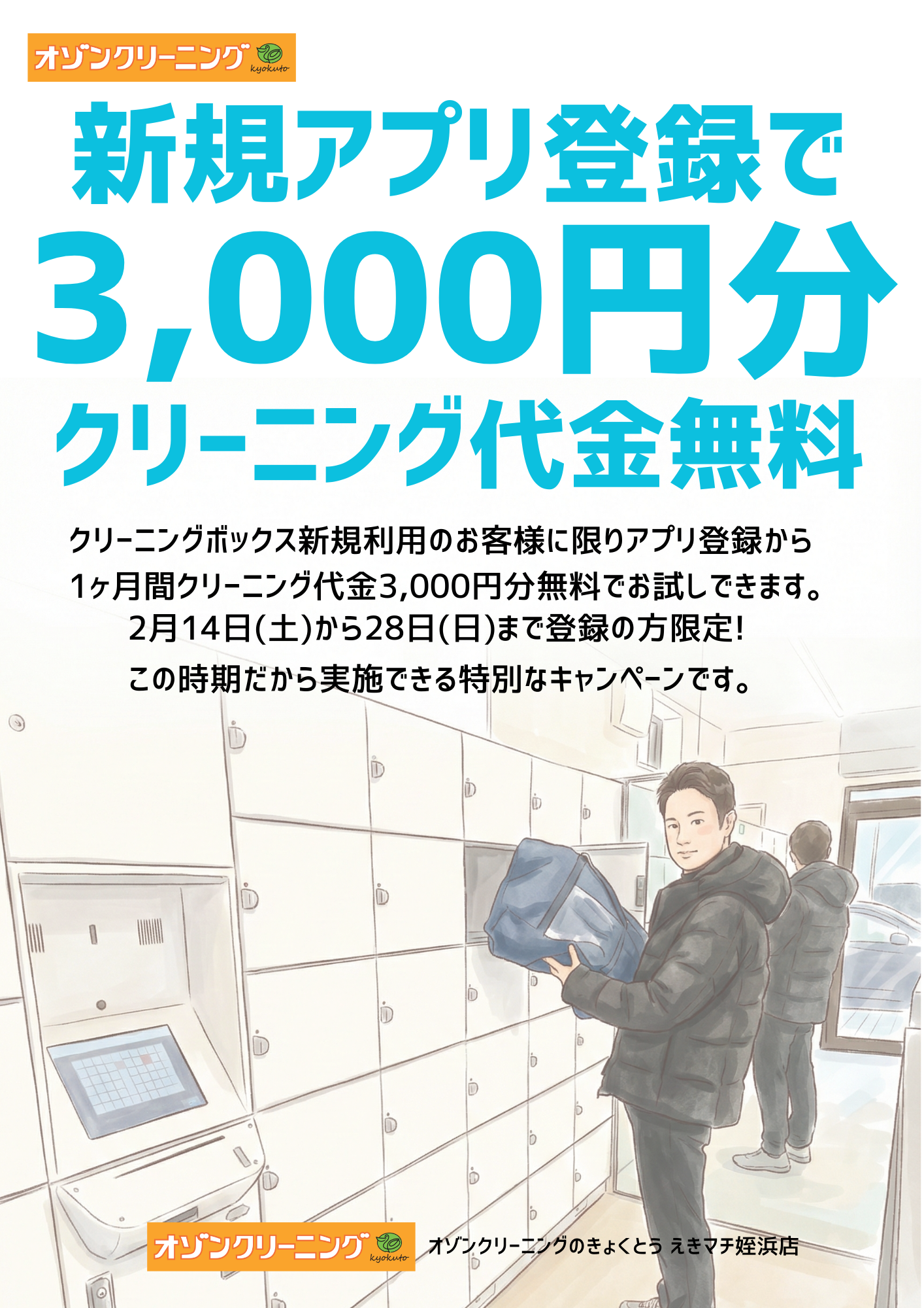 アプリ新規登録で3,000円OFFキャンペーン開催中