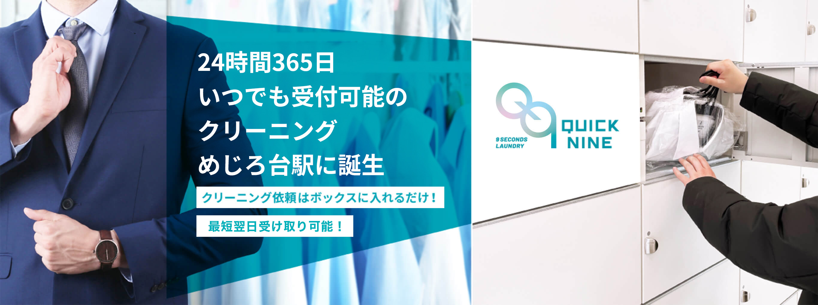 QUICK NINE 24時間365日 いつでも受付可能の クリーニング めじろ台駅に誕生