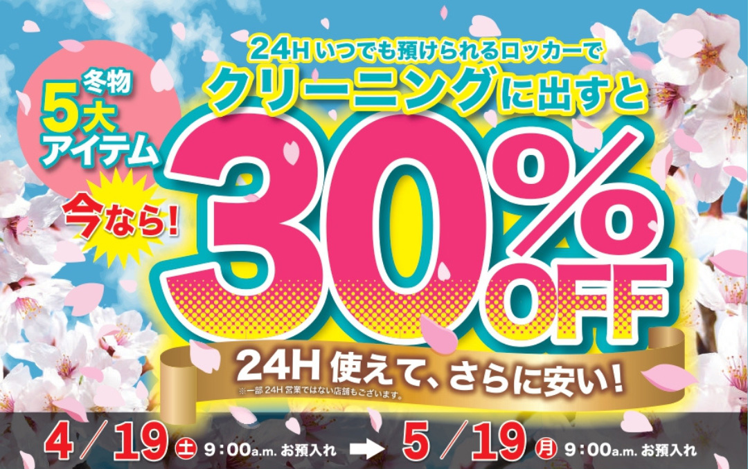 30%オフセール開催中