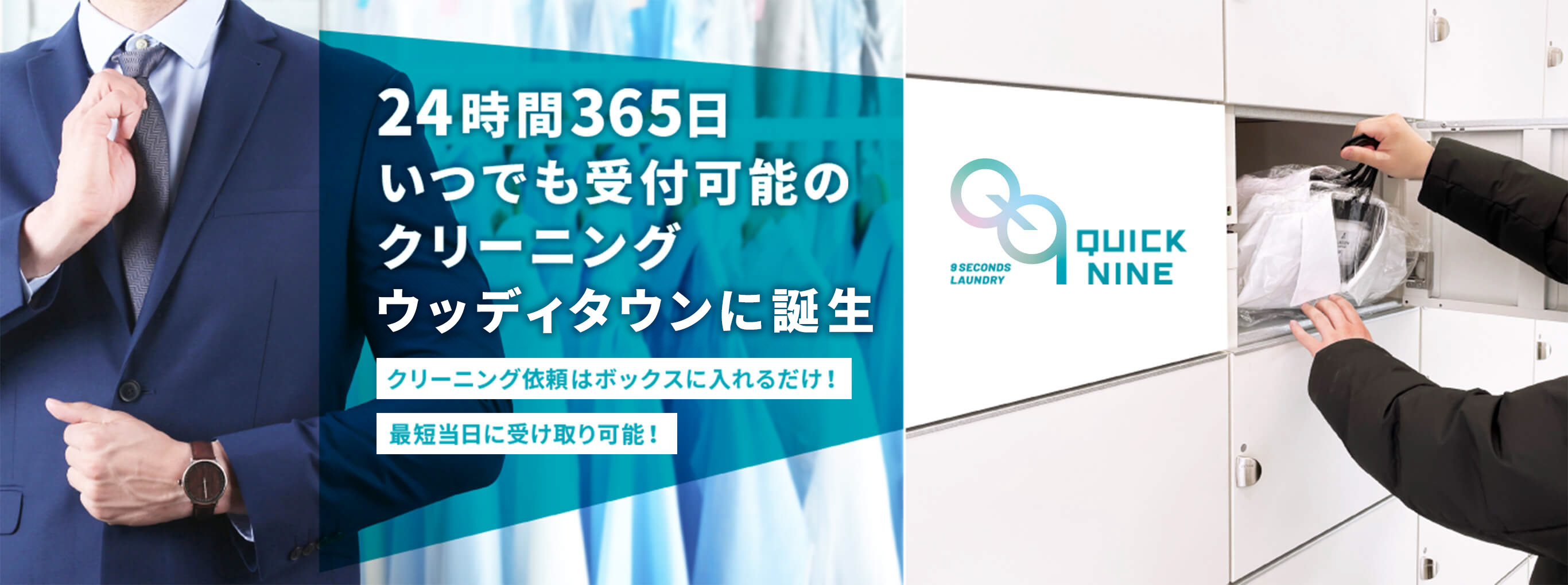 QUICK NINE 24時間365日 いつでも受付可能の クリーニング ウッディタウンに誕生