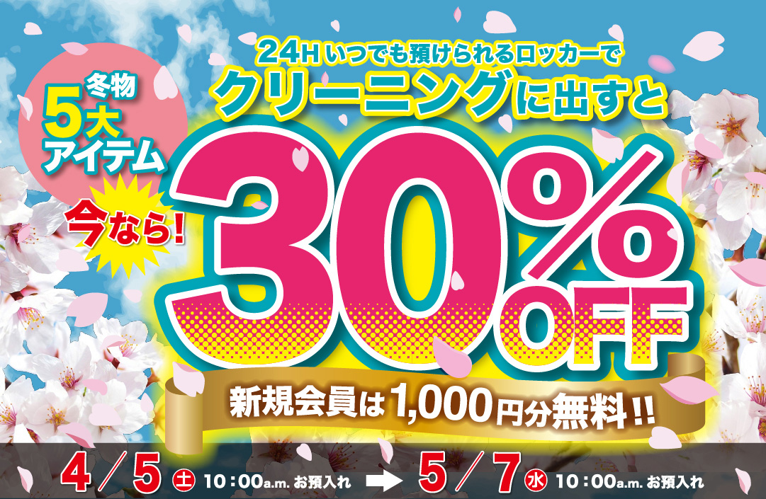 30%オフセール開催中