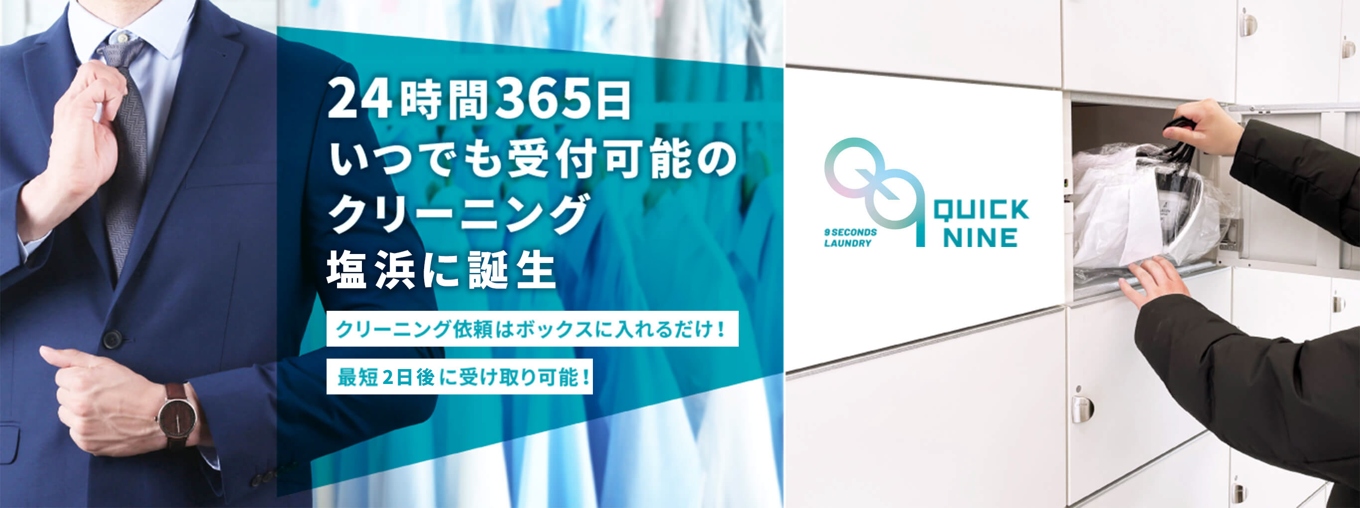 QUICK NINE 24時間365日 いつでも受付可能の クリーニング 塩浜に誕生