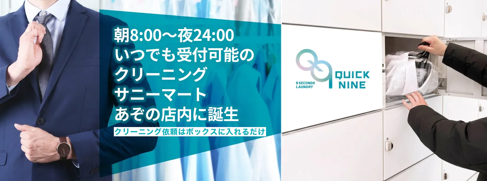 Quicknine VANクリーニング あぞの店（薊野）の8:00〜24:00受付のクリーニングボックス