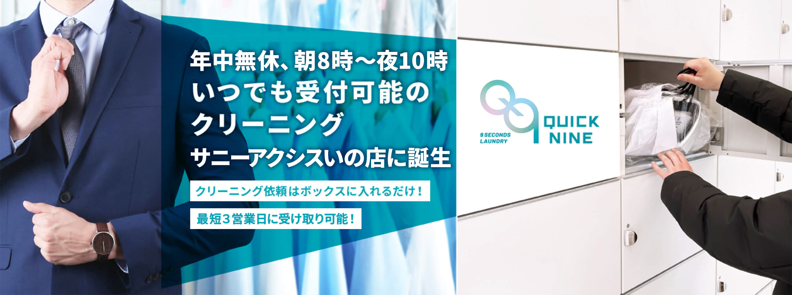 QUICK NINE 年中無休、朝8〜夜10時受付可能の クリーニング サニーアクシス いの店に誕生