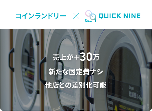 コインランドリー×Quicknine