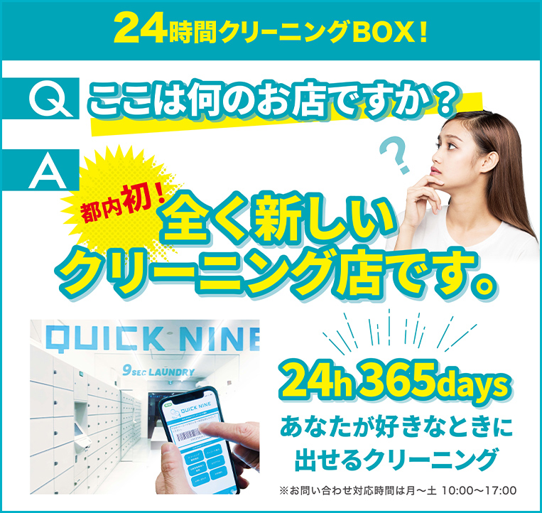 24時間クリーニングBOX