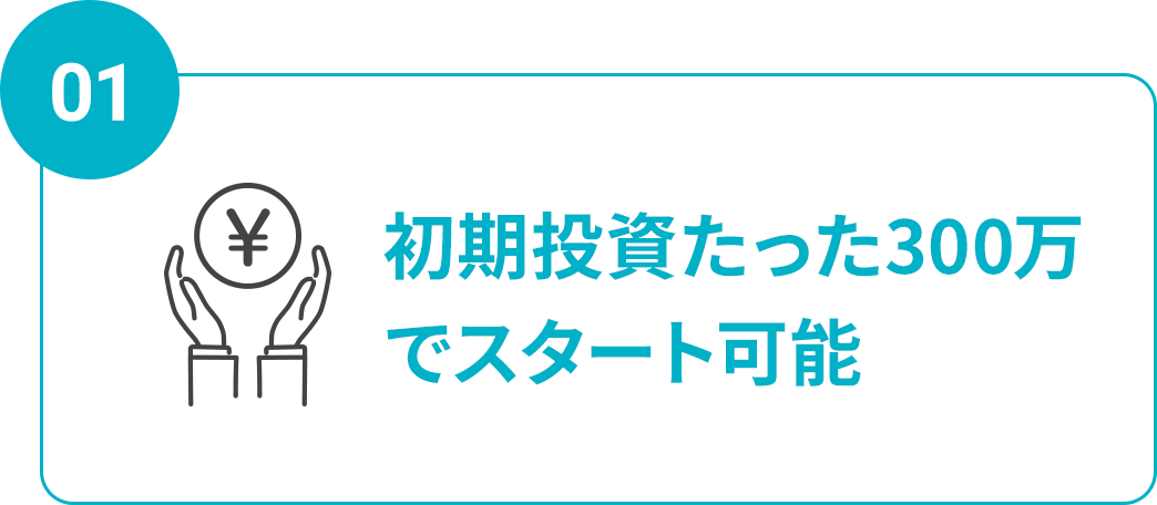 初期投資たった300万でスタート可能