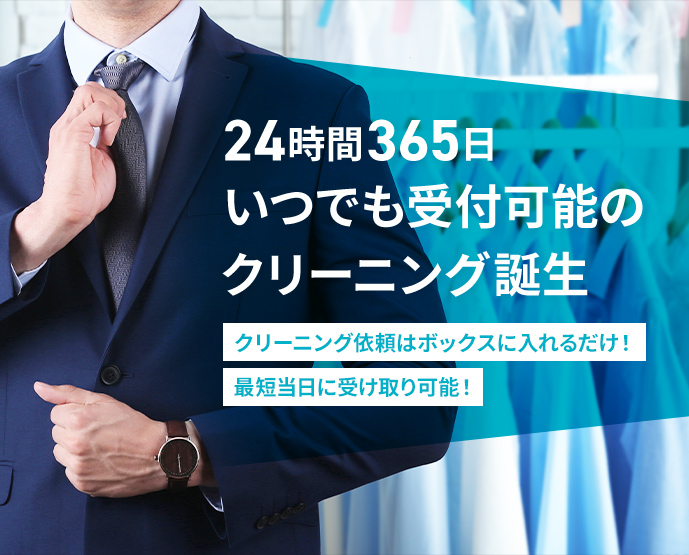 24時間365日いつでも受付可能のクリーニング誕生